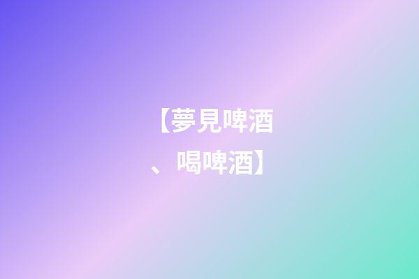 【夢見啤酒、喝啤酒】